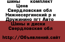 шины SAVA комплект › Цена ­ 10 000 - Свердловская обл., Нижнесергинский р-н, Дружинино пгт Авто » Шины и диски   . Свердловская обл.